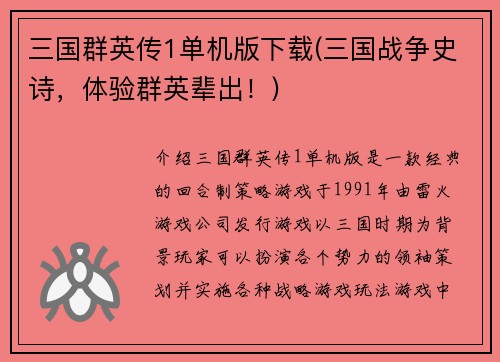 三国群英传1单机版下载(三国战争史诗，体验群英辈出！)