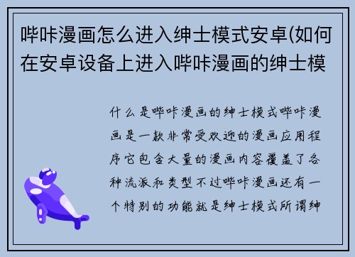 哔咔漫画怎么进入绅士模式安卓(如何在安卓设备上进入哔咔漫画的绅士模式？)