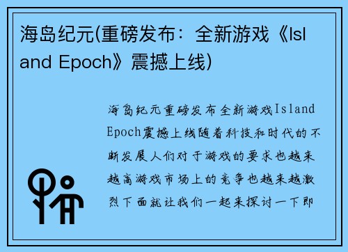 海岛纪元(重磅发布：全新游戏《Island Epoch》震撼上线)