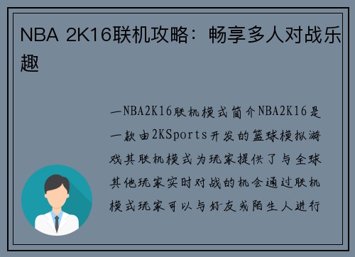 NBA 2K16联机攻略：畅享多人对战乐趣