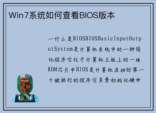 Win7系统如何查看BIOS版本