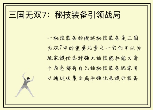 三国无双7：秘技装备引领战局