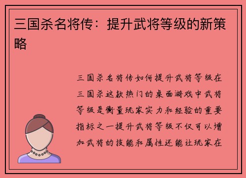 三国杀名将传：提升武将等级的新策略